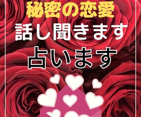 誰にも言えない不倫の悩みを占います 誰にも言えない辛い悩みをお聞きします。気持ちを整理しませんか イメージ2