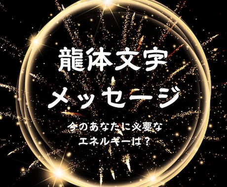 今のあなたに必要なメッセージを導きます 運命を拓く鍵は、あなたの中に。龍体文字で気づきと癒しを。 イメージ1