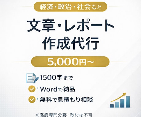 経済・政治・社会【文章・レポート】書きます 一般の方やビジネスマンなど、時間がない方や誰かに頼みたい方へ イメージ2