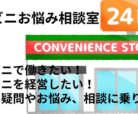 コンビニでのお仕事の悩み、ご相談、愚痴聞きます コンビニ経験20余年‼️お気軽にご相談下さい(*^ω^*) イメージ1