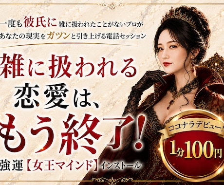 雑に扱われる恋愛は終了！女王マインド伝授します 一度も彼氏に雑に扱われたことがないち～があなたを引き上げる！ イメージ1