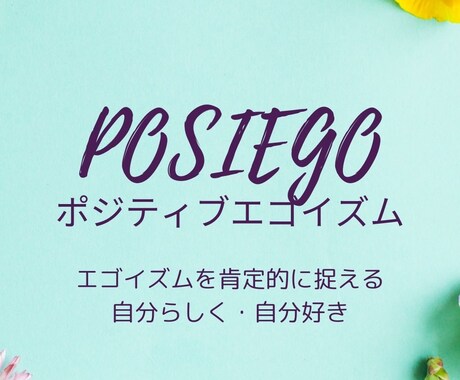 対話を通して考えを整理します ポジティブエゴイズム、ブレない自分軸作り イメージ1