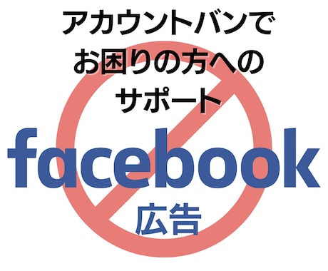 Facebook広告アカウバンの対応をお伝えします 個人アカウントが停止しても諦めないで大丈夫！ イメージ1