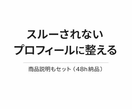 プロフィール・商品説明を“選ばれる文章”に整えます 48時間納品・文章3点セット！ イメージ1