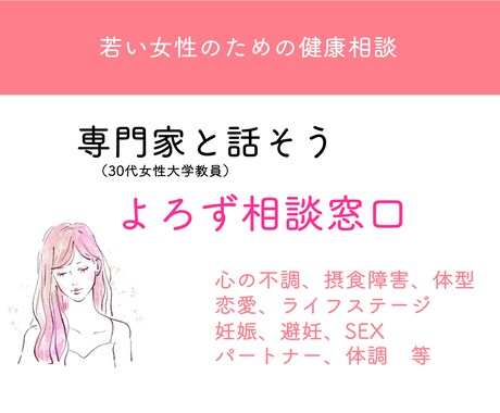 女性の体や健康に関する「よろず相談」に乗ります ★健康に関する専門家（30代女性大学教員）★ イメージ1