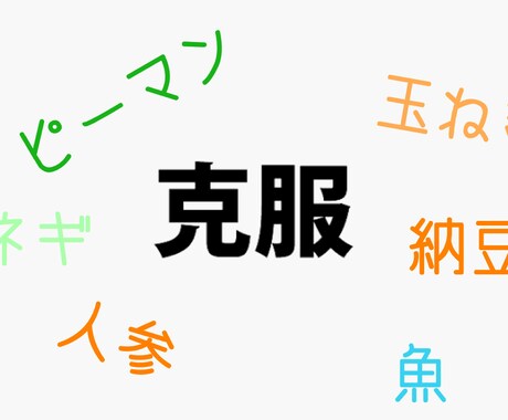 苦手な食材を、食べられるようにする方法を教えます 苦手を克服して大好きな料理に!アイデアも増えて一石二鳥! イメージ2