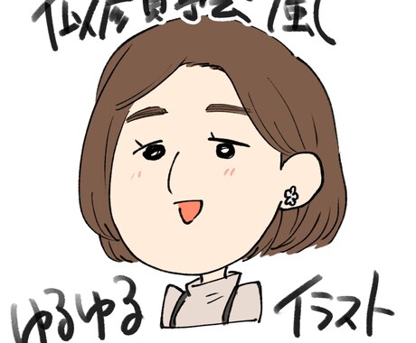 ゆるゆる可愛い！似顔絵風イラスト制作します ペットも可！季節やイベントごとに着せ替えできるイラスト！ イメージ1