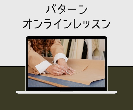 パターンメイキング(型紙作成)教えます パターンについてのいろいろ何でも聞いてください！ イメージ1
