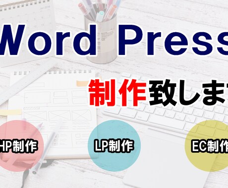 WORD PRESSでホームページ制作致します 魅力を最大限にアピールできる安心/安全/安価のHP制作します イメージ1