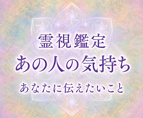 彼の気持ち・本音、言葉にならない思いを霊視します お相手の潜在意識にアクセスし心の声を紡ぎ、恋愛成就へ導きます イメージ1