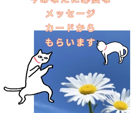 今あなたに必要なメッセージお伝えします カードからのメッセージ聞いてみませんか？ イメージ1