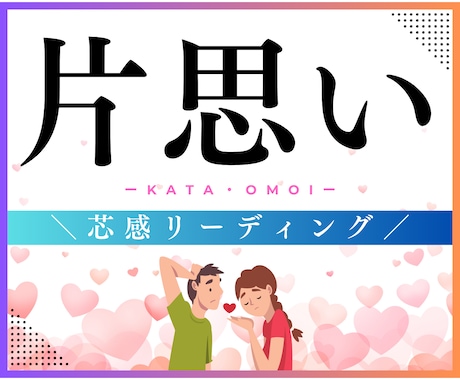片思いの構造と本音を読みます／進める恋か見極めます 曖昧な言動や関係性を読み解き、進める恋か論理的に判断します イメージ1