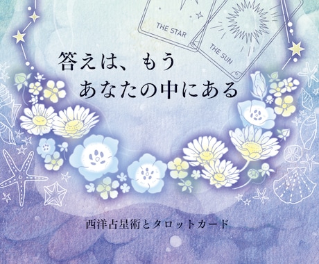 その悩み、タロットが答えてくれます 答えはすでにあなたの中に。それを引き出すお手伝いをします。 イメージ1