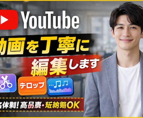 YouTube動画を見やすく丁寧に編集しますます 5名体制で高品質・短納期にも柔軟対応します イメージ1