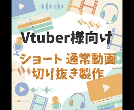 Vtuber様向けの切り抜き動画を作ります あなたの”らしさ”を一緒に形にします イメージ1