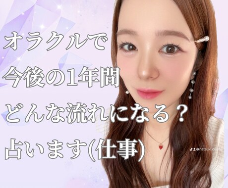 オラクルで今後1年間のあなたの仕事運を占います 3.6.9.12ヶ月後のあなたのお仕事についてお伝えします イメージ1