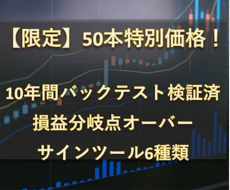 テスト10年間で検証されたツール売ります プロのロジックをサインツール化しました。さらに特典あります。 イメージ1