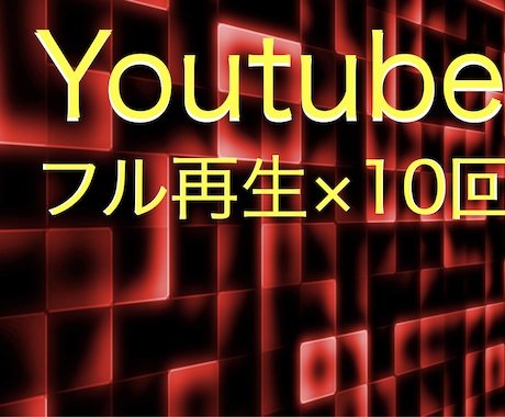 Youtube動画　日本国内　フル再生します 視聴維持率　急上昇！　複数動画OK！ イメージ1