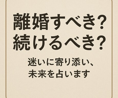 離婚すべき？我慢すべき？迷いから抜け出す鑑定します 「離婚か、このまま続けるか。迷いに答えを出したいあなたへ」 イメージ1