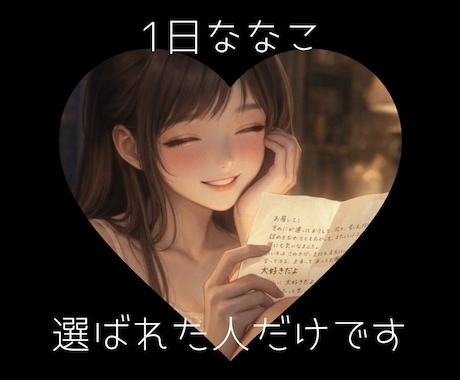 メンバー限定♡【1日ななこ♡】しちゃいます 誰でもは買えません間違えても返金不可です♡ イメージ1