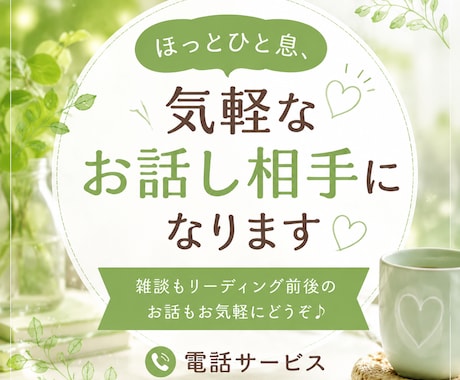 ほっとひと息しませんか？気軽なお話し相手になります 雑談も虹彩リーディング前後のお話もお気軽にどうぞ♪ イメージ1