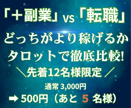 収入アップ↑⭐️＋副業か転職か｜タロット鑑定します 直近1か月で激変｜どっちが稼げる？副業vs転職◆タロット鑑定 イメージ1