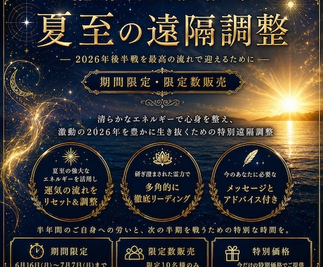 2026年夏至の特別遠隔調整 します 夏至特別企画　前半お疲れ様企画 イメージ1