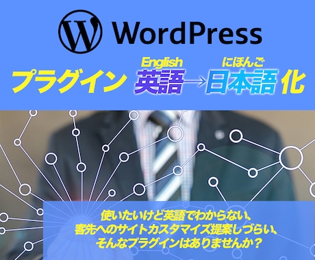 Wordpressプラグインの翻訳ファイル作ります 管理画面が英語だらけで困ってませんか？ イメージ1