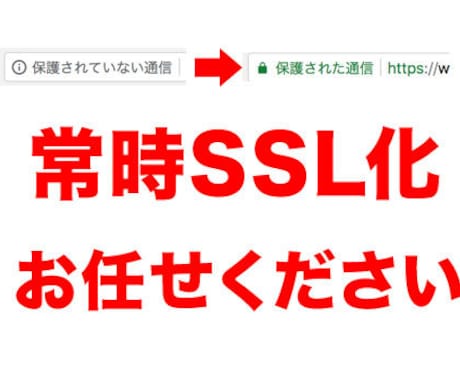 あなたのサイトを常時SSL化対応します 【実績多数】待った無しの常時SSL化。お任せください イメージ1