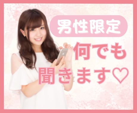 男性限定☆癒し系女子が優しくお話をお聞きします なんでも話してくださいね(*ˊ ˋ*) イメージ1