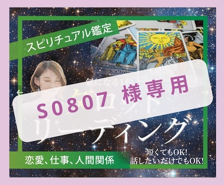 S0807 様専用　タロットチャネリングで占います 【S0807 様専用】　タロットとチャネリングで占います イメージ1