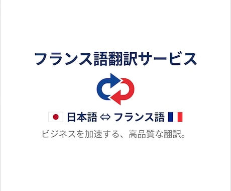 フランス語翻訳 高精度 秘密厳守で対応します 高精度な日仏翻訳　1文字3円　丁寧に翻訳します イメージ1