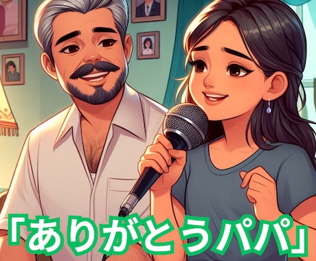 あなたの生声でAIソングを作ります サプライズプレゼントや歌の練習のツールにとても役に立ちます。 イメージ1