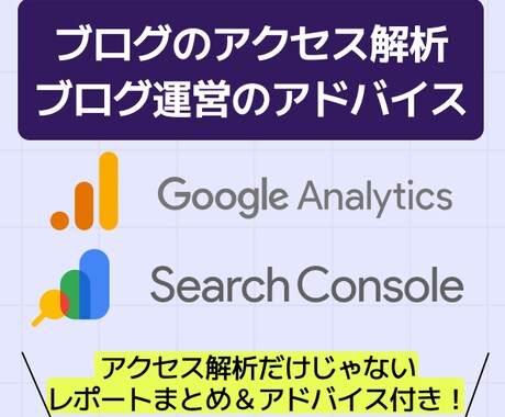 ブログのアクセス解析レポート作成とアドバイスします ブログ初心者の方・アクセス解析これからの方へ イメージ1
