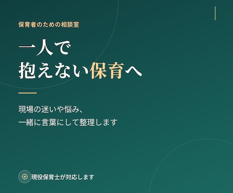保育士のあなたの迷いに向き合います 現場の迷いや悩み、一人で抱えず一緒に整理します！ イメージ1