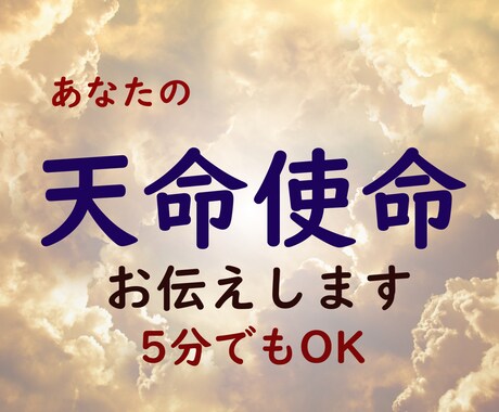 あなたの天命・使命をお伝えいたします あなたの今世での役目・役割をお伝えいたします イメージ1