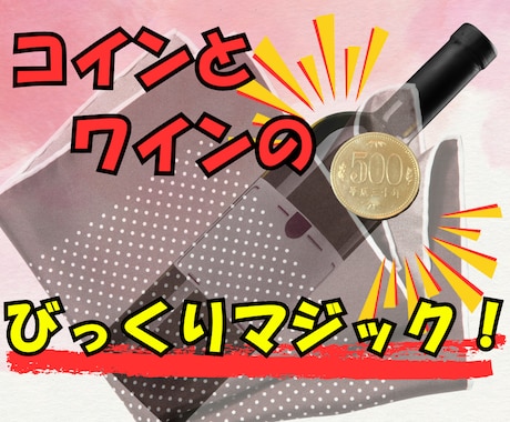 驚愕！あのワインボトルが出現するマジックを教えます 飲み会で必ずウケる人気No.1マジックをマスターしよう！ イメージ1