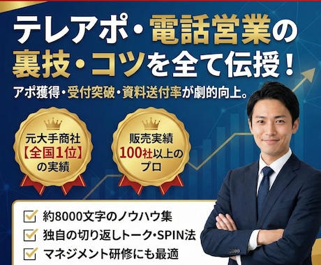 大手商社にて全国1位がテレアポのコツ伝授します インサイドセールスで独立！知識と経験を全て詰め込んでいます イメージ1