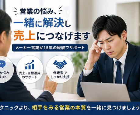 営業の悩み、一緒に解決し売上につなげます 【メーカー営業】テクニックより相手をみる15年の実践営業相談 イメージ1
