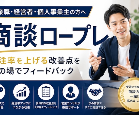 商談ロープレで受注率UP！営業コンサルが支援します 商談の課題を見つけ、受注率を高めます イメージ1