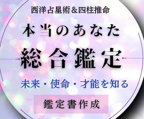 あなたの生まれ持った本当の才能・運勢を鑑定します 豪華鑑定書付き❣️性格や使命を総合診断・未来へのアドバイス イメージ1