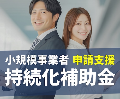 小規模事業者持続化補助金、申請支援します 自社事業でも持続化補助金に6期連続で採択 イメージ1