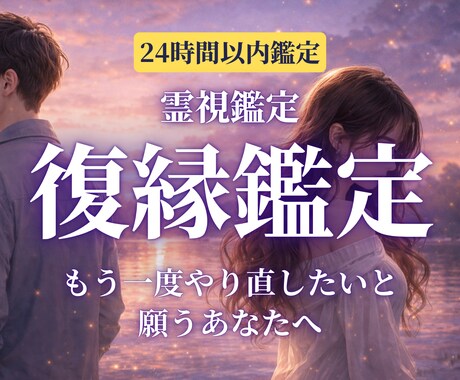 愛される自信を取り戻す｜復縁の可能性を鑑定します 心の奥に眠る“本当の願い”に気づく復縁霊視。 イメージ1