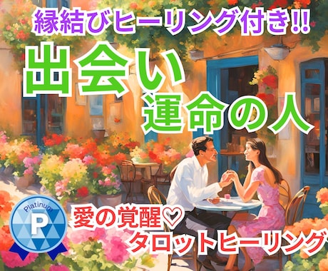 愛の覚醒♡タロットヒーリング【出会い】占います タロット占いヒーリング♡出会い♡どんな人？出会うコツは？ イメージ2