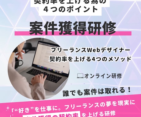 フリーランスとしての案件獲得方法を教えます 契約率を上げる為の4つのポイントを教えます。 イメージ1