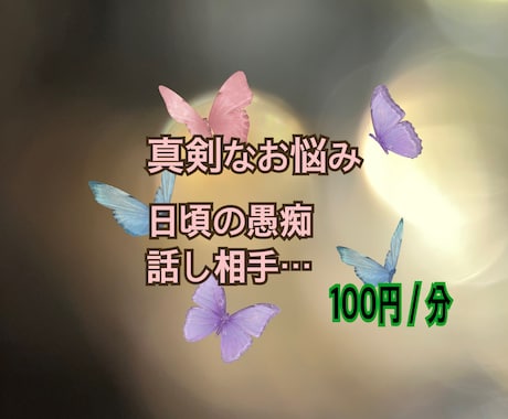 相談、愚痴きき、話し相手、承ります あなたの心の整理整頓をしたら元気を注入！ イメージ1