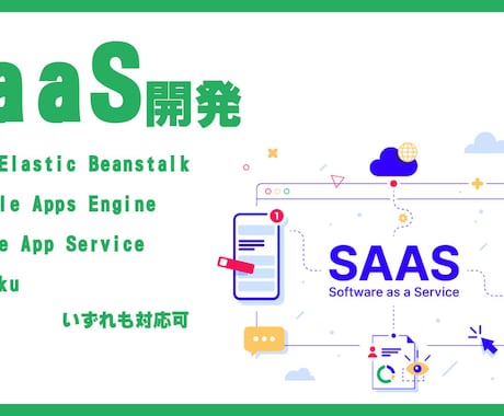 SaaS開発 の開発を行います Webサービス・クラウドツール・グループウェア等 イメージ1