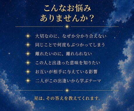 あなたとあの人のご縁を星から読み解きます 夫婦・親子・職場、大切な人との関係を深く読み解きます イメージ2