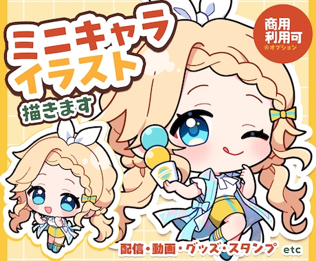 ミニキャラ（SD・デフォルメ）イラスト制作します ◆商用利用可！配信・動画・グッズ・スタンプなどに イメージ1