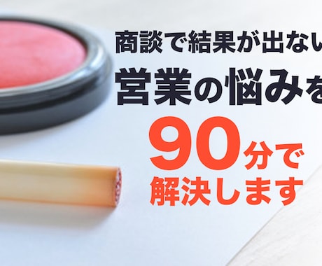 商談で結果がでない営業の悩みを９０分で解決します 商談が苦手な営業マンでも結果が出せる「商談の５つの秘訣」 イメージ1